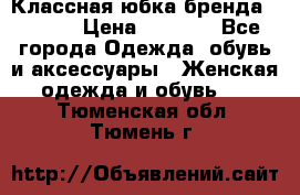 Классная юбка бренда Conver › Цена ­ 1 250 - Все города Одежда, обувь и аксессуары » Женская одежда и обувь   . Тюменская обл.,Тюмень г.